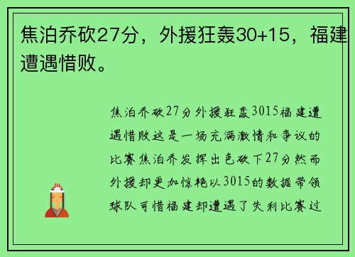焦泊乔砍27分,外援狂轰30+15,福建遭遇惜败。