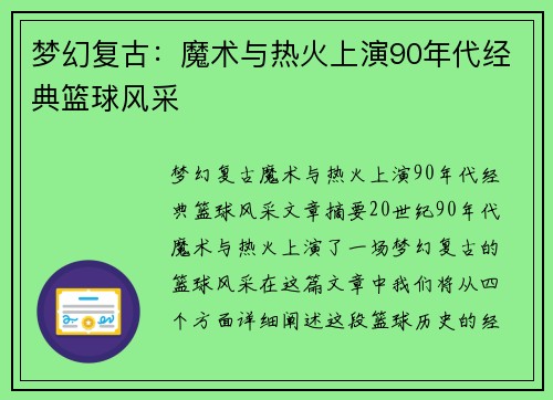 梦幻复古:魔术与热火上演90年代经典篮球风采