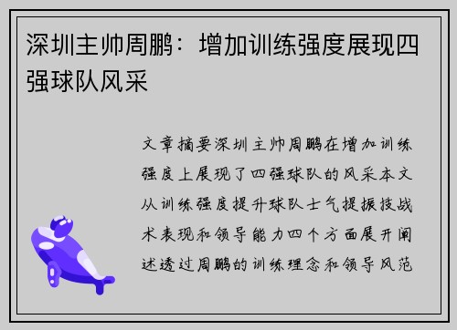 深圳主帅周鹏:增加训练强度展现四强球队风采