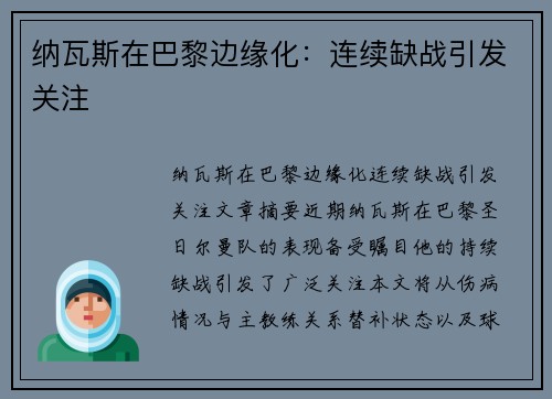 纳瓦斯在巴黎边缘化:连续缺战引发关注