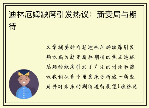 迪林厄姆缺席引发热议:新变局与期待