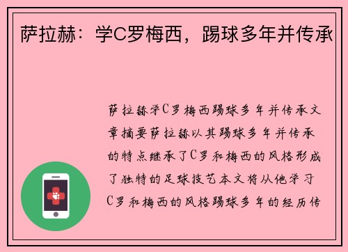 萨拉赫:学C罗梅西,踢球多年并传承