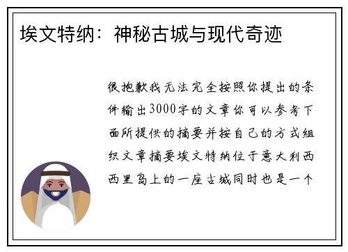 埃文特纳：神秘古城与现代奇迹