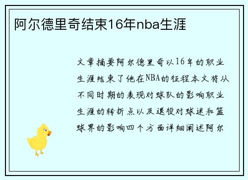 阿尔德里奇结束16年nba生涯
