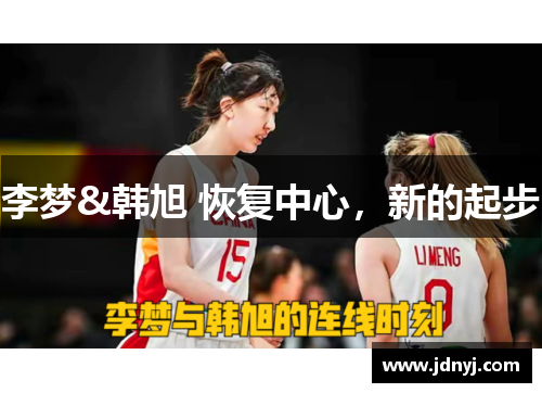 李梦&韩旭 恢复中心，新的起步