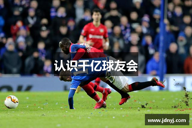 认识千亿球友会
